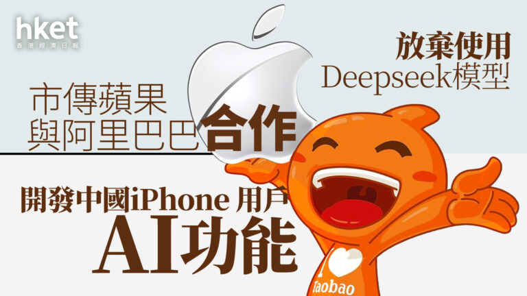 9988｜蘋果傳選阿里巴巴、不選百度DeepSeek　合作向中國用戶推AI功能　阿里股價再升5%、升穿110 - shareandstocks.com